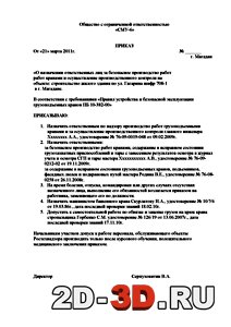 Приказ на ответственного на объекте за производство работ на объекте образец