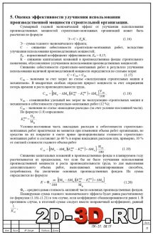 Оценка эффективности улучшения использования производственной мощности строительной организации