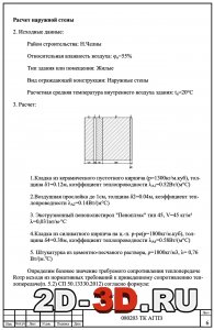 Расчет наружной стены