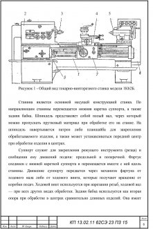 Общий вид токарно-винторезного станка модели 1К62Б