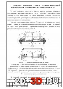 ОПИСАНИЕ ПРИНЦИПА РАБОТЫ МОДЕРНИЗИРОВАННОЙ ИЗМЕРИТЕЛЬНОЙ ТЕЛЕЖКИ ВАГОНА-ПУТЕИЗМЕРИТЕЛЯ