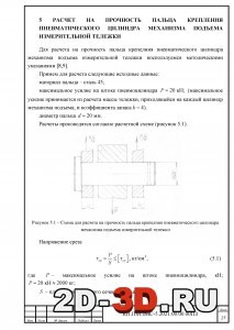 РАСЧЕТ НА ПРОЧНОСТЬ ПАЛЬЦА КРЕПЛЕНИЯ ПНЕВМАТИЧЕСКОГО ЦИЛИНДРА МЕХАНИЗМА ПОДЪЕМА ИЗМЕРИТЕЛЬНОЙ ТЕЛЕЖКИ