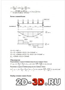 Расчет главной балки