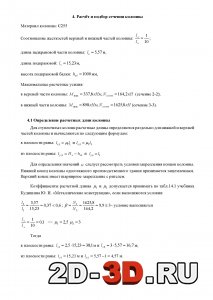 Расчет и подбор сечения колонны