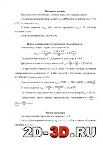 Выбор электродвигателя и кинематический расчет