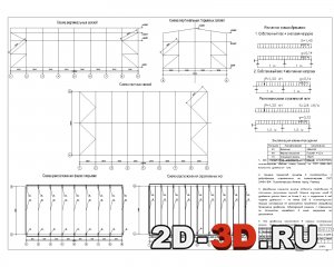Схема расположения связей, расчетная схема поперечной рамы, расчетные схемы конструкций покрытия