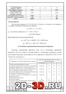 Расчетные характеристики используемых материалов