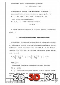 Конструирование фундамента мин. объема