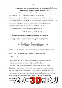 Определение размеров площади подошвы фундамента