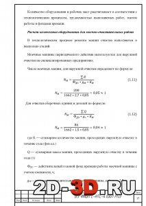 Расчет кол-ва оборудования для моечно очистительных работ