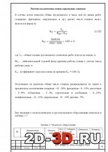 Расчет кол-ва металлорежущих станков