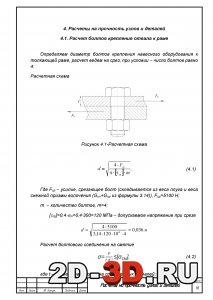 Расчеты на прочность